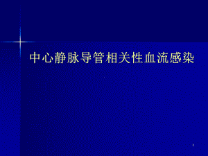 中心静脉导管相关性血流感染医学课件.ppt