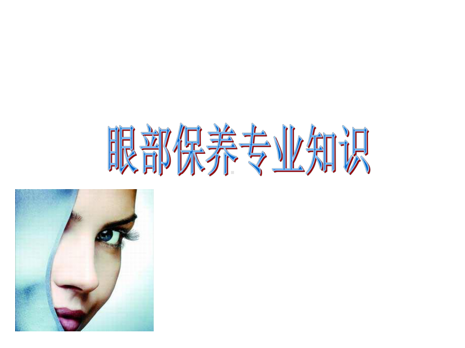 眼部保养专业知识课件.ppt_第1页