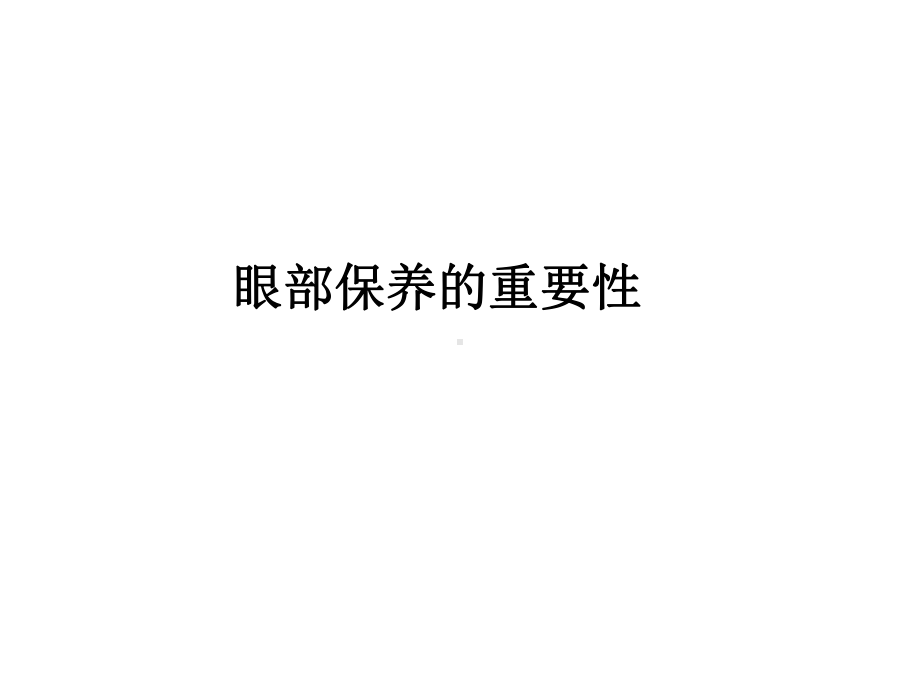 眼部保养专业知识课件.ppt_第2页