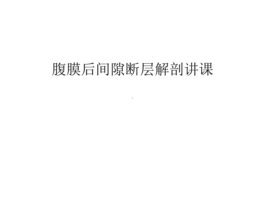 腹膜后间隙断层解剖讲课汇编课件.ppt_第1页