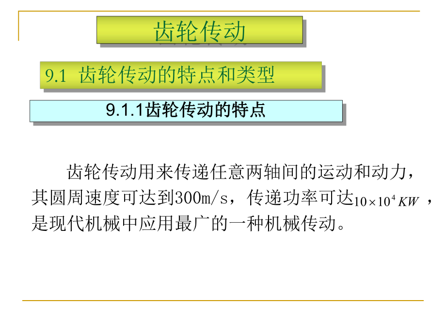 机械设计基础-齿轮传动课件.ppt_第1页