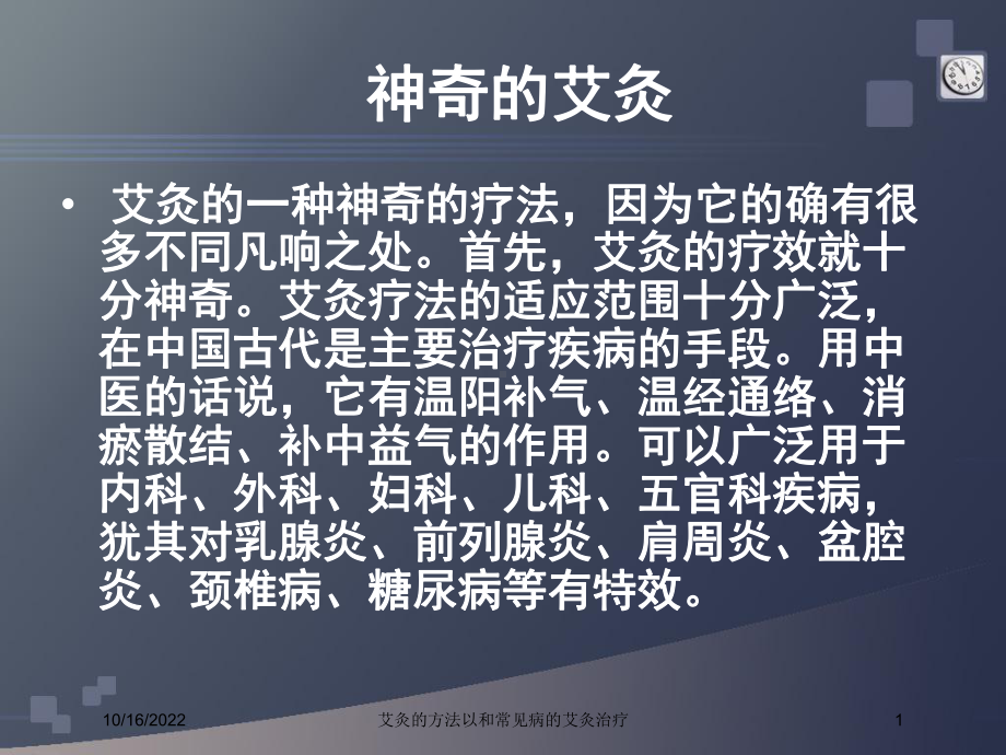 艾灸的方法以和常见病的艾灸治疗培训课件.ppt_第1页