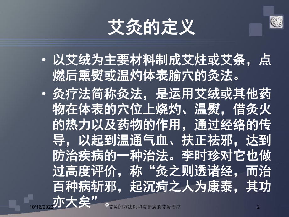 艾灸的方法以和常见病的艾灸治疗培训课件.ppt_第2页