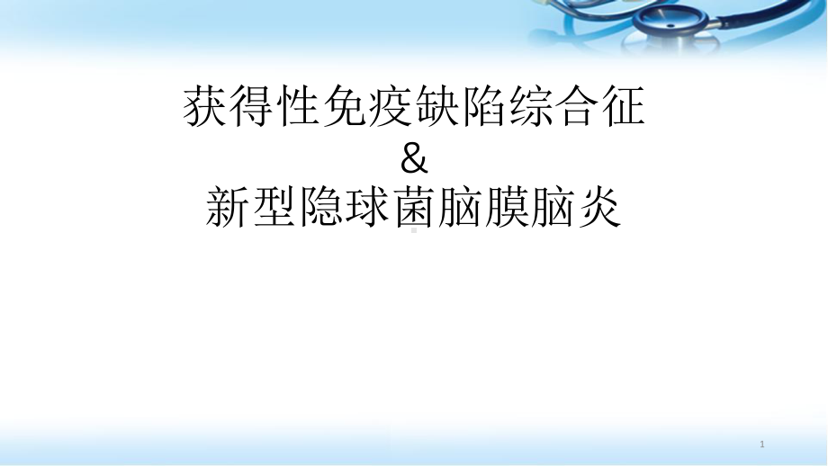 艾滋病合并新型隐球菌脑膜炎文献回顾课件.pptx_第1页