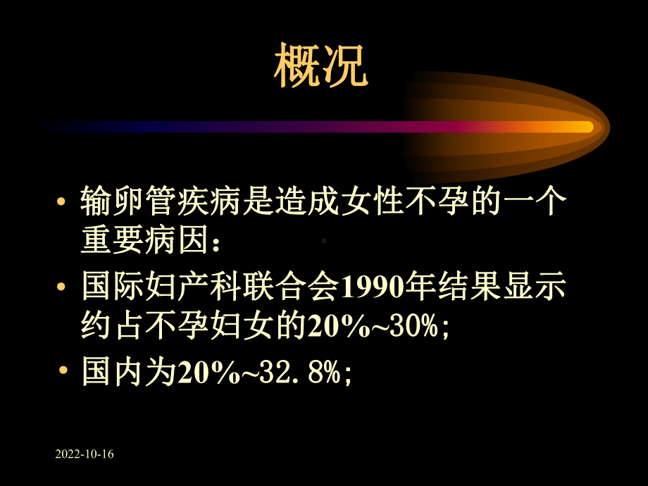 输卵管近端阻塞病理及手术治疗2课件.ppt_第2页