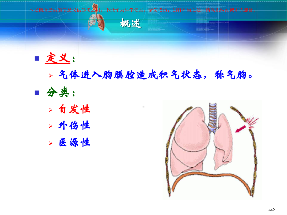 自发性气胸患者的护理专题讲座培训课件.ppt_第1页