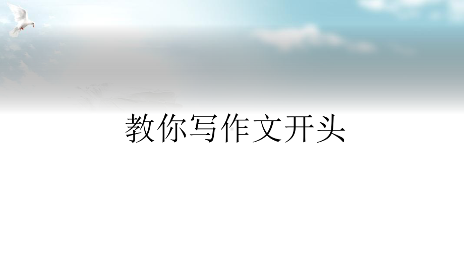 中考复习作文《如何写好开头》课件.pptx_第1页