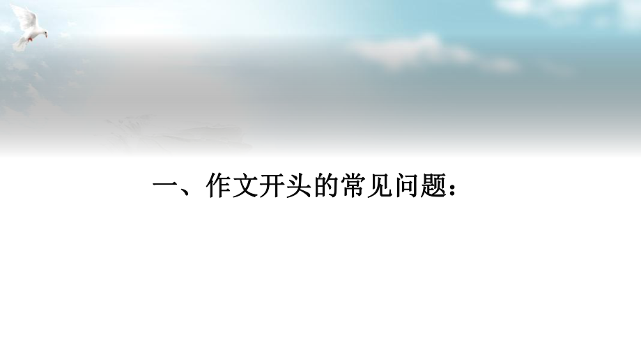 中考复习作文《如何写好开头》课件.pptx_第2页