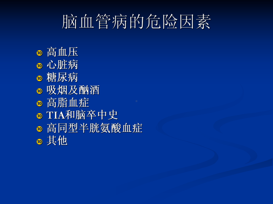 脑血管疾病专题知识讲座课件.ppt_第2页