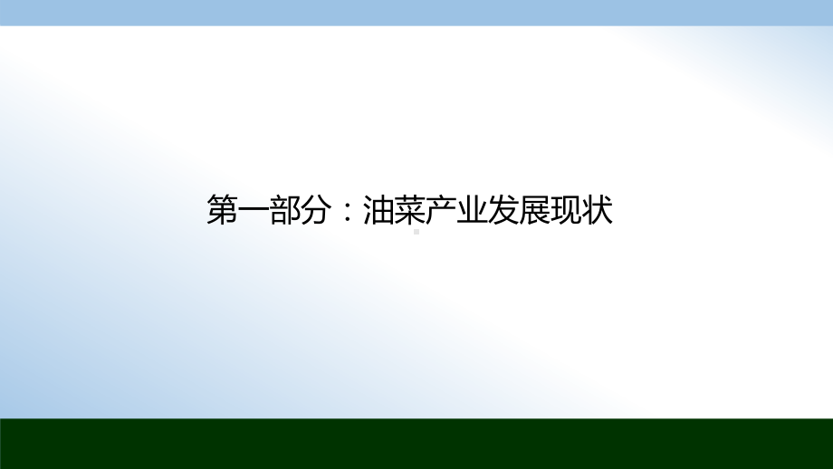 油菜产业发展现状与全程机械化生产技术课件.pptx_第2页