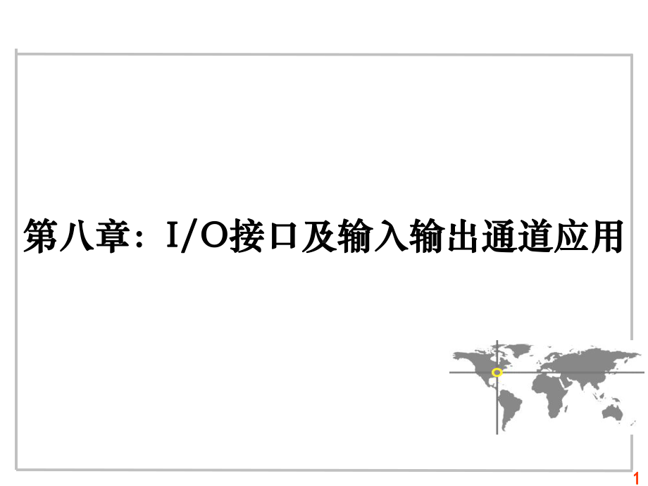 微机原理与控制技术-卢晓红8-97-io接口及过程通道应用-final课件.ppt_第1页