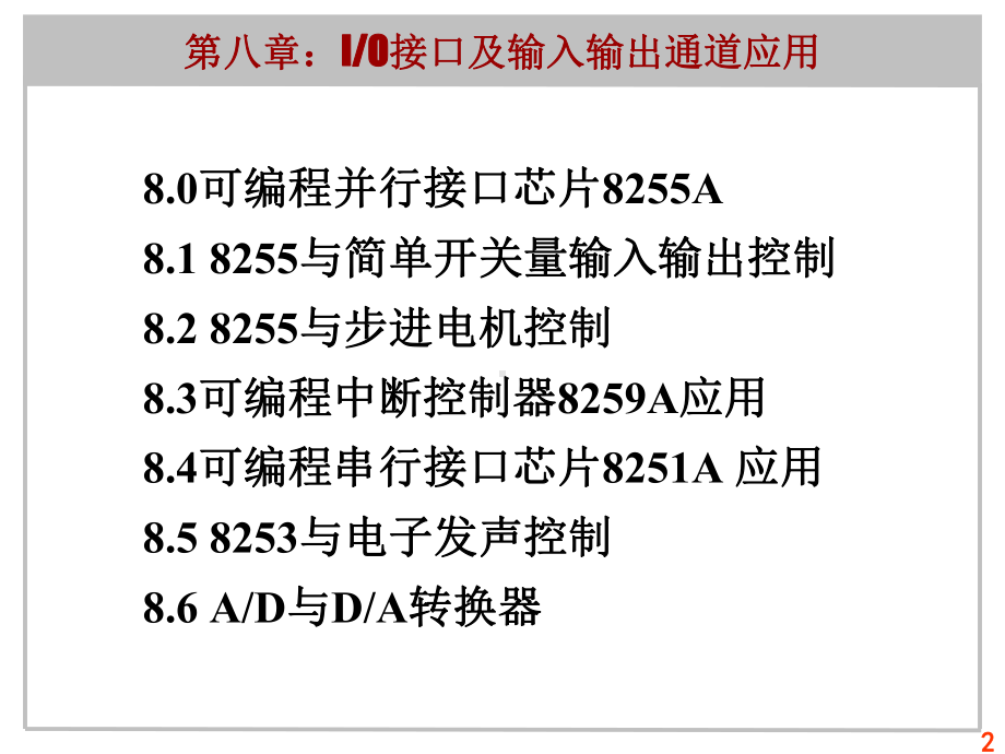 微机原理与控制技术-卢晓红8-97-io接口及过程通道应用-final课件.ppt_第2页