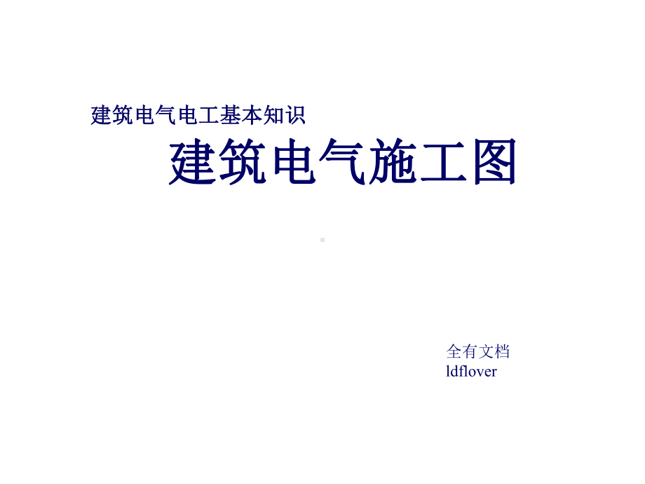 建筑电气电工基本知识-建筑电气施工图识图课件.ppt_第1页