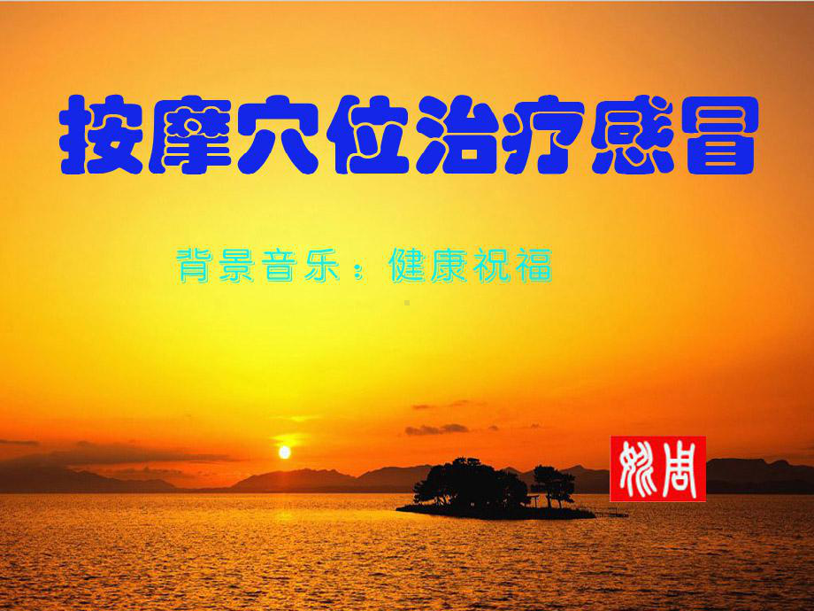 按摩穴位治疗感冒课件.ppt_第1页