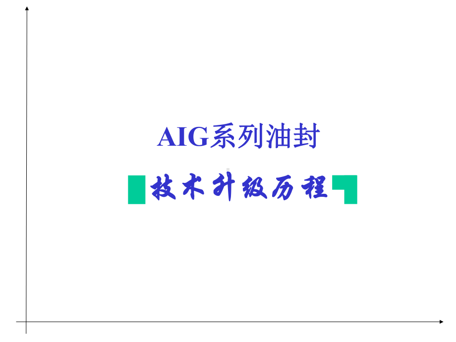 油封系列AIG分解课件.ppt_第1页