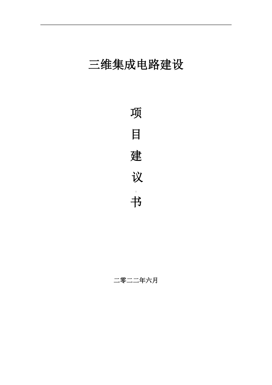 三维集成电路项目建议书（写作模板）.doc_第1页