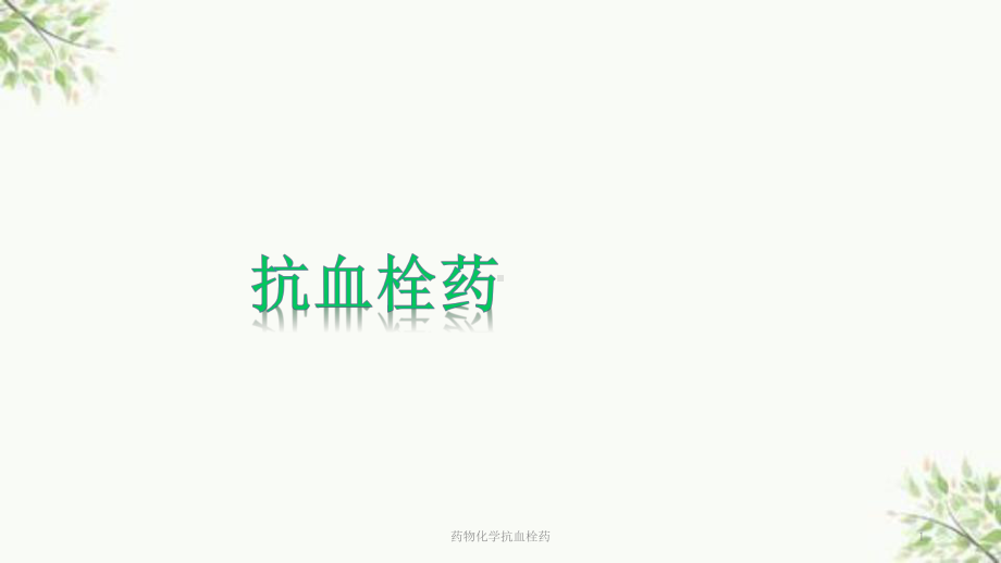 药物化学抗血栓药课件.pptx_第1页