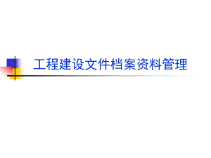 工程建设文件档案的管理课件.ppt