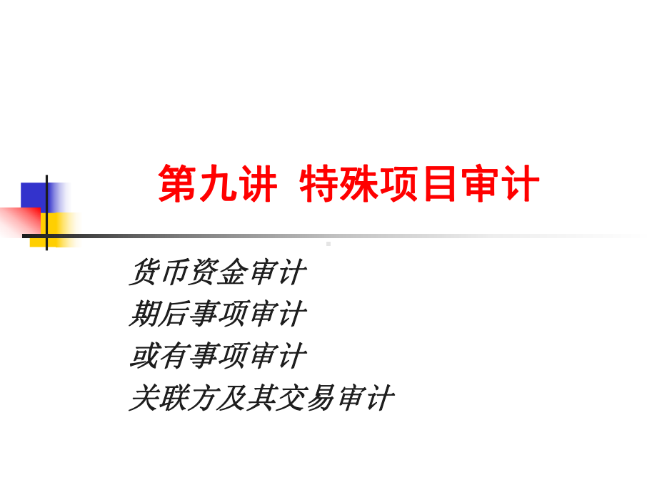 审计学第九章特殊项目审计课件.ppt_第1页