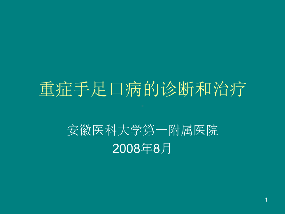 重症手足口病的临床诊断和治疗教学课件.ppt_第1页