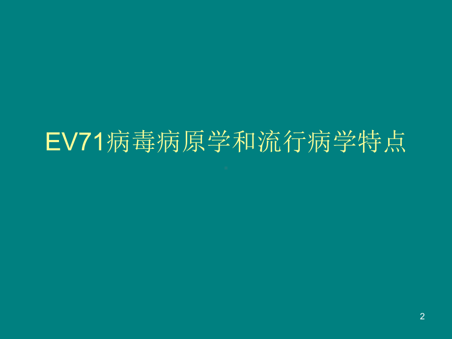 重症手足口病的临床诊断和治疗教学课件.ppt_第2页