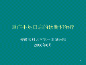 重症手足口病的临床诊断和治疗教学课件.ppt