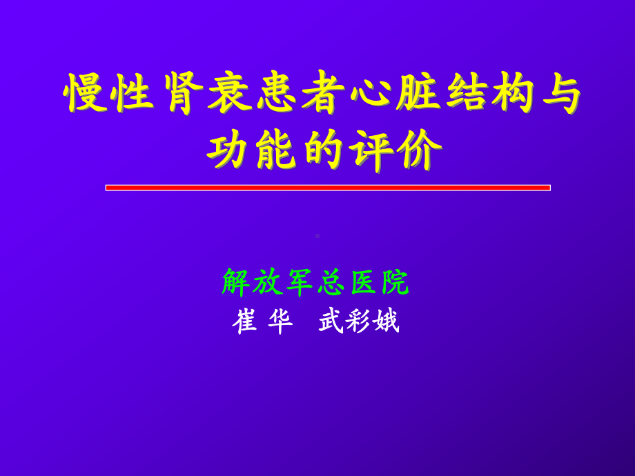 慢性肾衰患者心脏结构与功能的评价课件.ppt_第1页