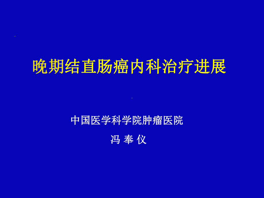 晚期结直肠癌内科治疗进展课件.ppt_第1页