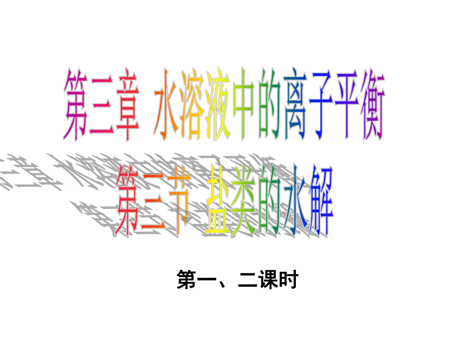 水溶液中的离子平衡-选修-课件-高中化学课件.ppt_第1页