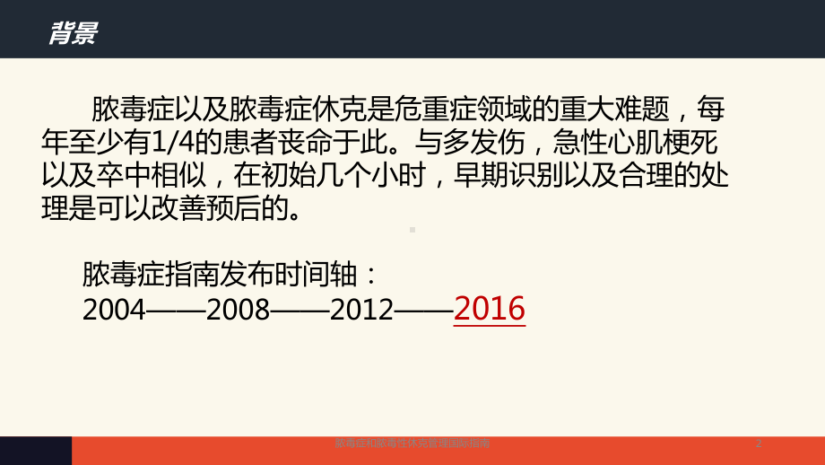 脓毒症和脓毒性休克管理国际指南课件.pptx_第2页