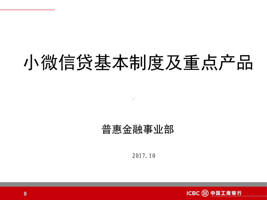 小微信贷基本制度及重点产品课件.ppt_第1页