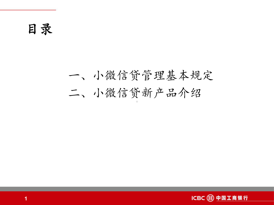 小微信贷基本制度及重点产品课件.ppt_第2页