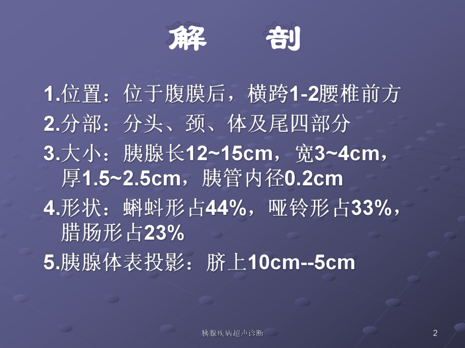 胰腺疾病超声诊断课件.ppt_第2页