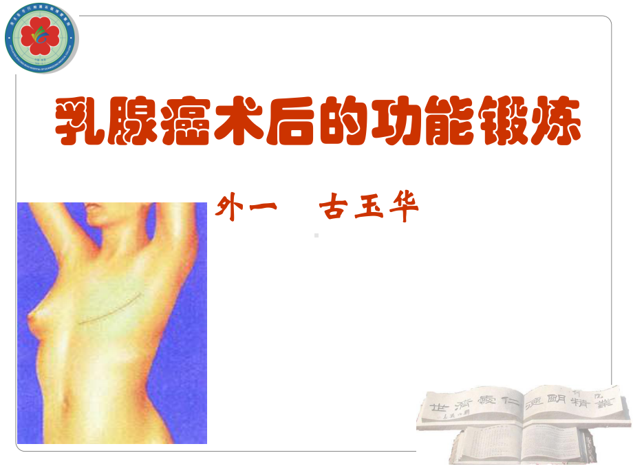 乳腺癌术后功能锻炼-课件.ppt_第1页