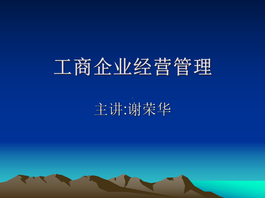 工商企业经营管理讲义课件.ppt_第1页