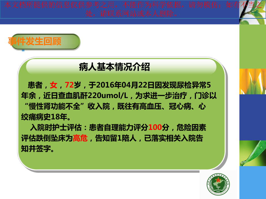 跌倒医疗护理不良事件案列分析肾内科培训课件.ppt_第1页