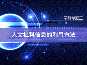 现代信息查询与利用学科专题三-人文社科信息的利用方法-课件.ppt