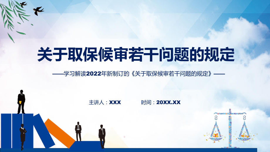 图文学习宣讲2022年新修订的《关于取保候审若干问题的规定》课程（PPT）.pptx_第1页