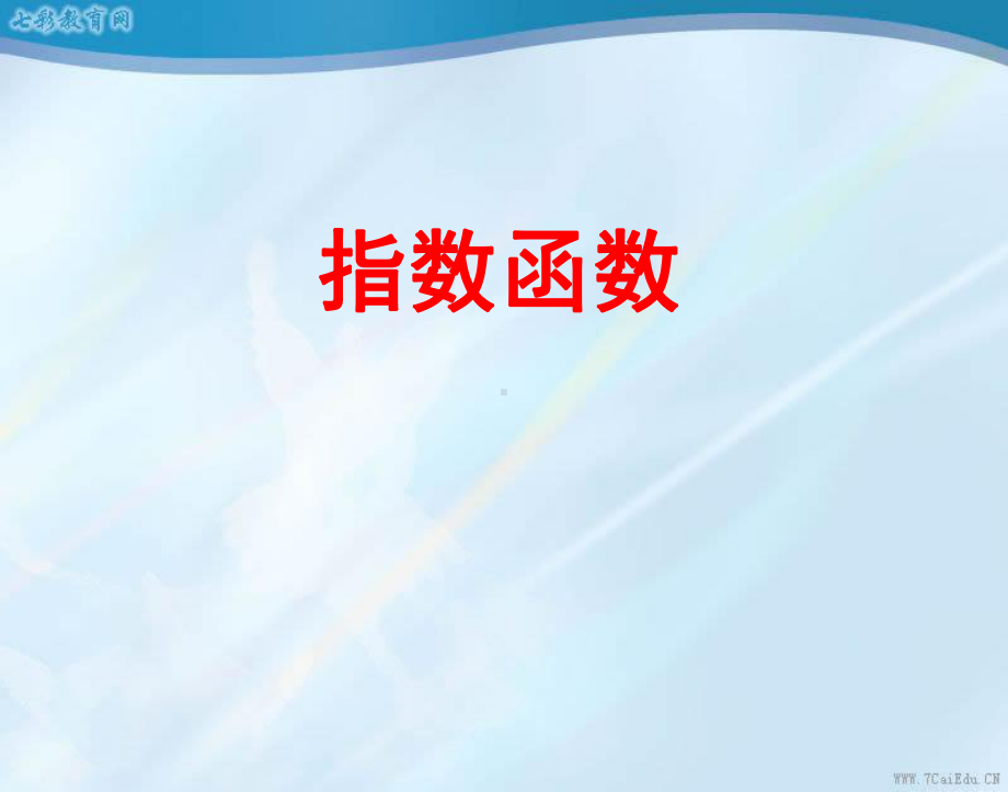 数学必修1北师大版-33指数函数1-课件.ppt_第1页