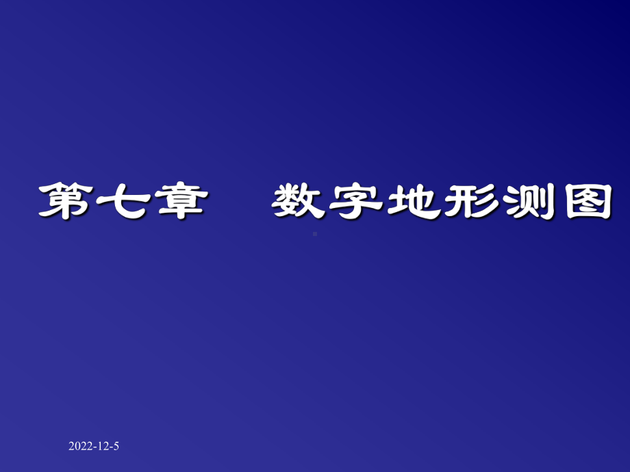 测量与地图学10分解课件.ppt_第1页