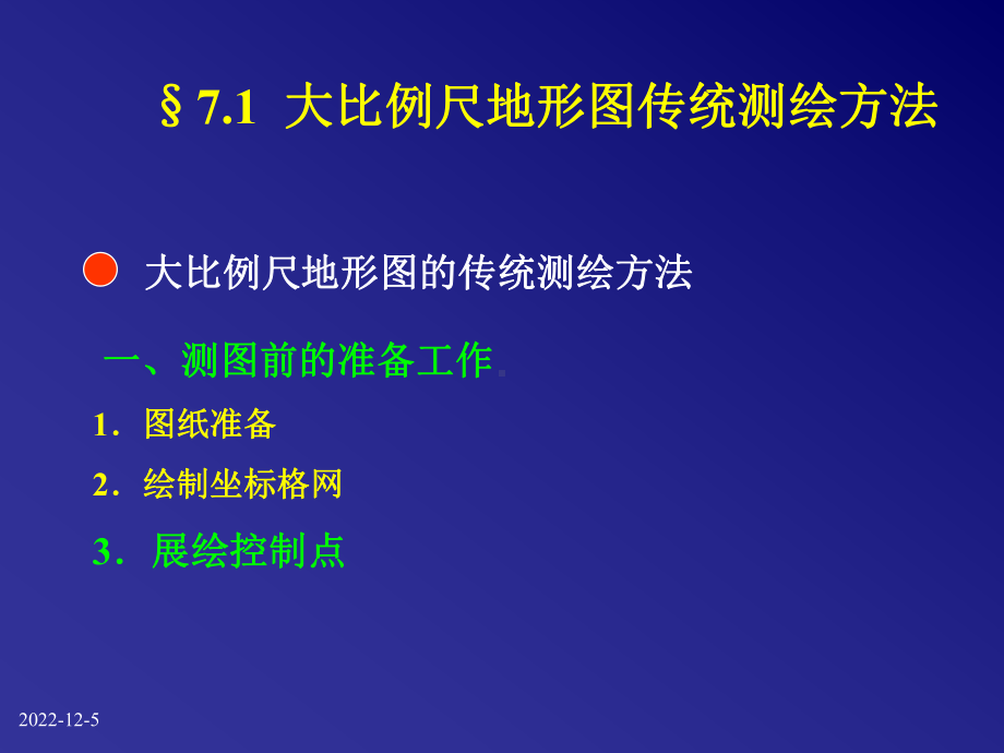 测量与地图学10分解课件.ppt_第2页