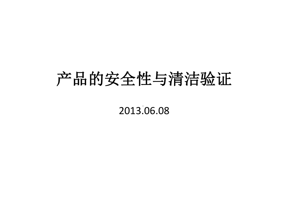 产品的安全性与清洁验证课件.ppt_第1页