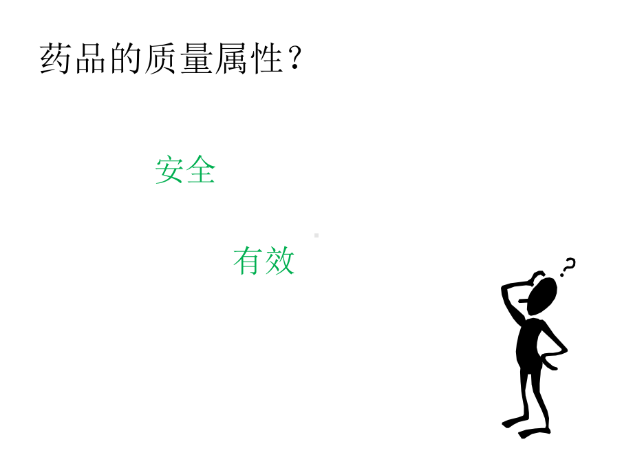 产品的安全性与清洁验证课件.ppt_第2页