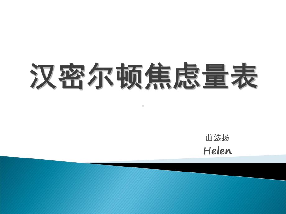 汉密尔顿焦虑量表课件.ppt_第1页