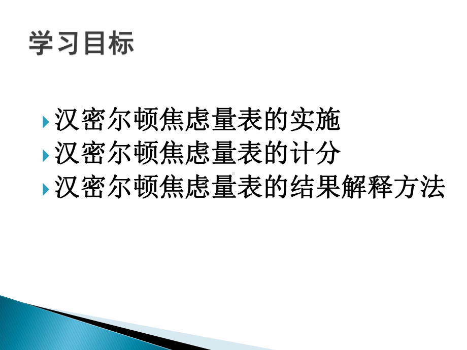 汉密尔顿焦虑量表课件.ppt_第2页