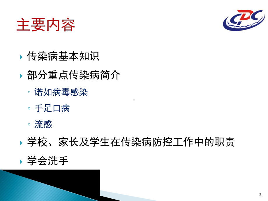 班会：校园常见传染病防控知识课件.ppt_第2页