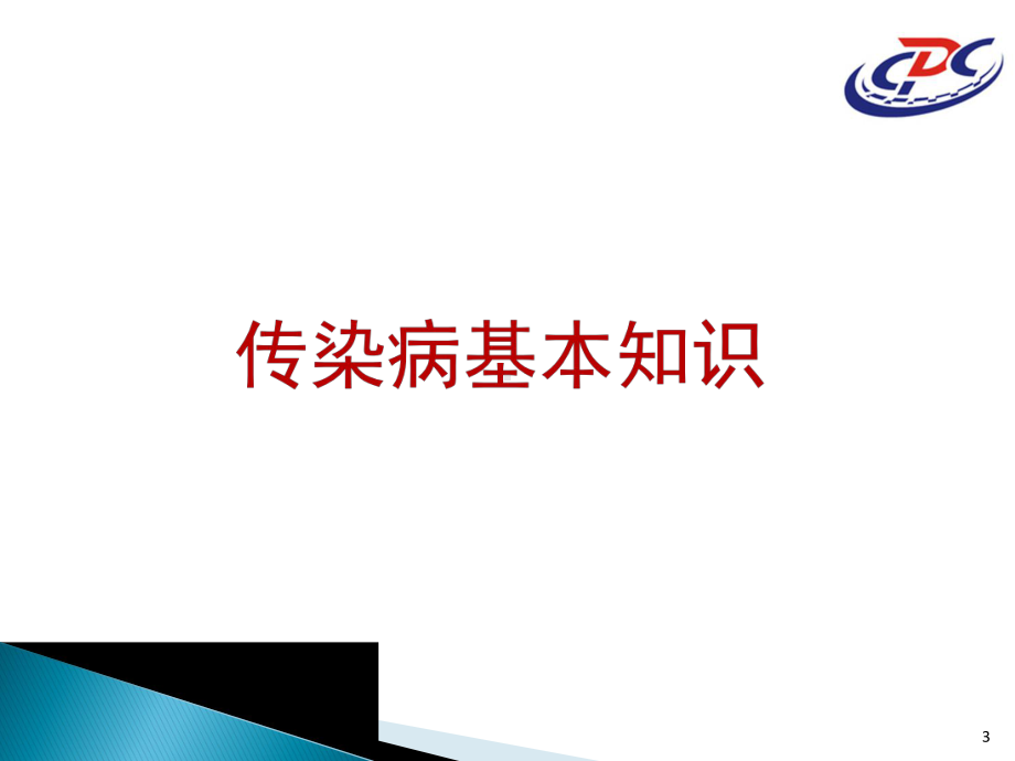 班会：校园常见传染病防控知识课件.ppt_第3页