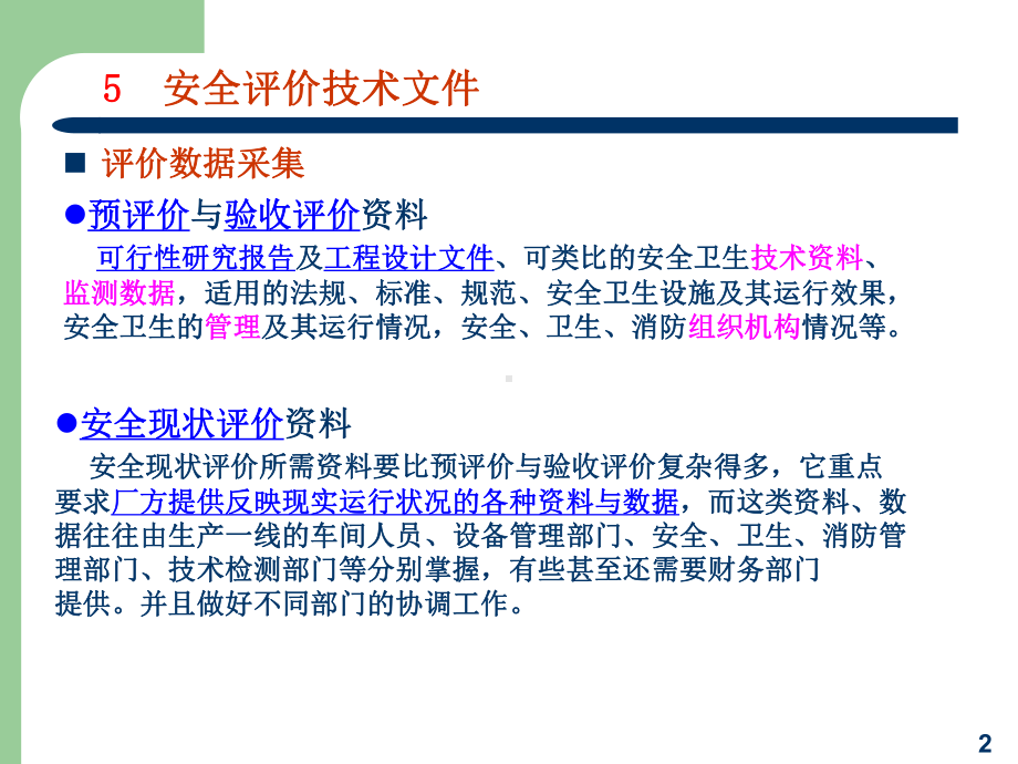 安全评价技术文件课件.ppt_第2页