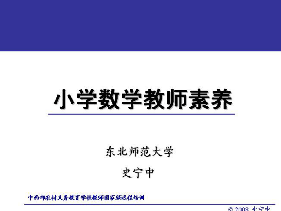 中小学数学教师素养课件.ppt_第1页