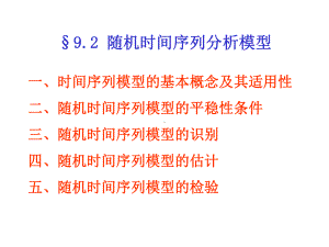 平稳时间序列分析课件.ppt